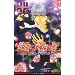 艶肌に恍惚の牙―シューレ・ヴァンパイア(ビーボーイノベルズ) [新書]