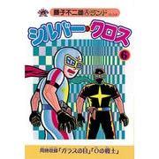 シルバー・クロス 6（藤子不二雄Aランド Vol. 48） [全集叢書]