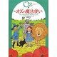 完訳 オズの魔法使い(オズの魔法使いシリーズ〈1〉) [単行本]