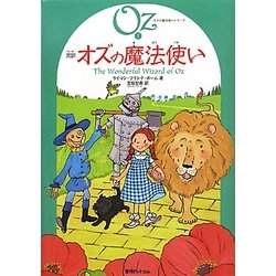 完訳 オズの魔法使い(オズの魔法使いシリーズ〈1〉) [単行本]