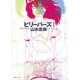 ビリーバーズ 1（fukkan.com） [コミック]