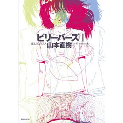 ビリーバーズ 1（fukkan.com） [コミック]