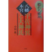 八幡本宮宇佐神宮と大神氏―甦れ八幡神 [単行本]