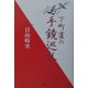 下町雀の手鏡巡礼 [単行本]