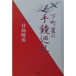 下町雀の手鏡巡礼 [単行本]