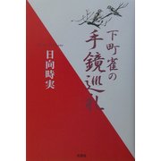 下町雀の手鏡巡礼 [単行本]