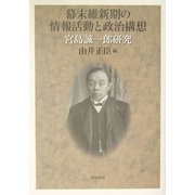 幕末維新期の情報活動と政治構想―宮島誠一郎研究 [単行本]