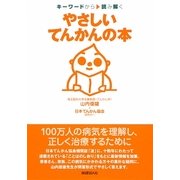 やさしいてんかんの本―キーワードから読み解く [単行本]
