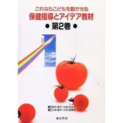 これならこどもを動かせる保健指導とアイデア教材 第2巻