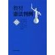 教材憲法判例☆〔第4版増補版〕☆ [全集叢書]
