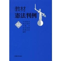 教材憲法判例☆〔第4版増補版〕☆ [全集叢書]