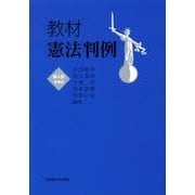 教材憲法判例☆〔第4版増補版〕☆ [全集叢書]