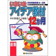 いきいきアイデア教材12か月 前期 月別保健指導4～9月 [単行本]