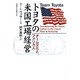 トヨタの米国工場経営－チーム文化とアメリカ人 [単行本]
