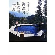 海温泉・山温泉・花温泉76―地球のチカラをチャージ! [単行本]