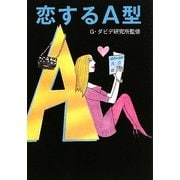 恋するA型(マガジンハウス文庫) [文庫]