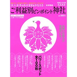 ご利益別ピンポイント神社 首都圏編－大人女子のわがままをかなえる（マガジンハウスムック） [ムックその他]