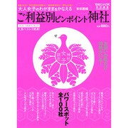ご利益別ピンポイント神社 首都圏編－大人女子のわがままをかなえる（マガジンハウスムック） [ムックその他]