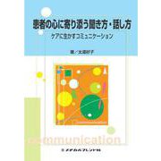患者の心に寄り添う聞き方・話し方－ケアに生かすコミュニケーション 1 [単行本]