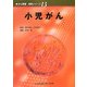 小児がん(がん看護実践シリーズ〈13〉) [全集叢書]
