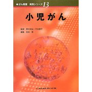小児がん(がん看護実践シリーズ〈13〉) [全集叢書]