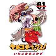 ケメコデラックス！（１）(電撃コミックス) [コミック]