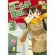 日がな半日ゲーム部暮らし 3（電撃コミックス EX 4コマコレクション） [コミック]