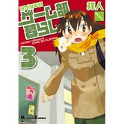 日がな半日ゲーム部暮らし 3（電撃コミックス EX 4コマコレクション） [コミック]