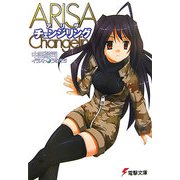 ARISAチェンジリング(電撃文庫) [文庫]