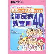 患者さんをやる気にさせる全国糖尿病教室40―見たい!知りたい!やってみたい! [単行本]