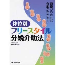 ヨドバシ Com 体位別フリースタイル分娩介助法 回旋がわかれば介助がわかる 単行本 通販 全品無料配達