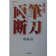 佐高信の筆刀両断 新装版 [単行本]