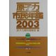 原子力市民年鑑〈2003〉 [単行本]
