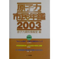 原子力市民年鑑〈2003〉 [単行本]