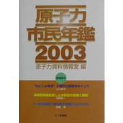 原子力市民年鑑〈2003〉 [単行本]