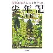 北海道標茶に生まれ育った少年記 [単行本]
