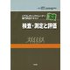 検査・測定と評価(公認アスレティックトレーナー専門科目テキストワークブック) [単行本]