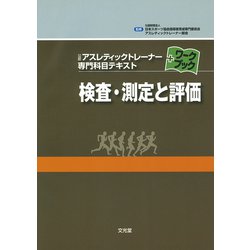 検査・測定と評価(公認アスレティックトレーナー専門科目テキストワークブック) [単行本]