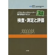 検査・測定と評価(公認アスレティックトレーナー専門科目テキストワークブック) [単行本]