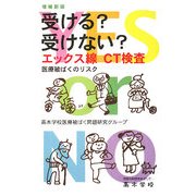 受ける?受けない?エックス線CT検査―医療被ばくのリスク 増補新版 [単行本]