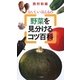 野菜を見分けるコツ百科―おいしい ほんもの [単行本]