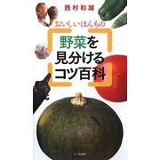 野菜を見分けるコツ百科―おいしい ほんもの [単行本]