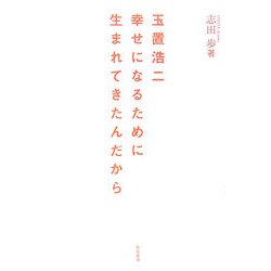 玉置浩二―幸せになるために生まれてきたんだから [単行本]