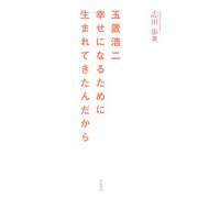 玉置浩二―幸せになるために生まれてきたんだから [単行本]