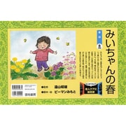 みいちゃんの春（はじめてみよう老人ケアに紙芝居） [絵本]