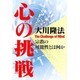 心の挑戦―宗教の可能性とは何か [単行本]