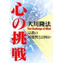 心の挑戦―宗教の可能性とは何か [単行本]