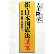 新・日本国憲法試案―幸福実現党宣言〈4〉(OR BOOKS) [単行本]