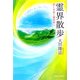霊界散歩―めくるめく新世界へ [単行本]
