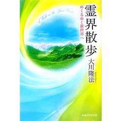 霊界散歩―めくるめく新世界へ [単行本]